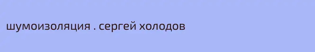 шумоизоляция . сергей холодов